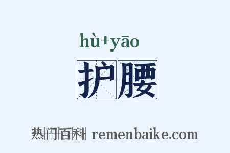 护腰是什么意思的图片